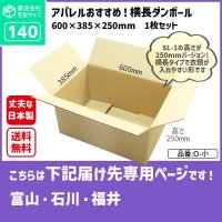 ダンボール 140サイズ 長さ600×幅385×高さ250（mm）【1枚のみ購入】★お届け先が＜富山県＞＜石川県＞＜福井県＞の方専用ページ★