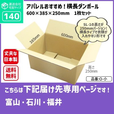 画像1: ダンボール 140サイズ 長さ600×幅385×高さ250（mm）【1枚のみ購入】★お届け先が＜富山県＞＜石川県＞＜福井県＞の方専用ページ★