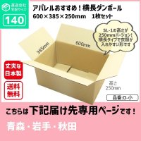 ダンボール 140サイズ 長さ600×幅385×高さ250（mm）【1枚のみ購入】★お届け先が＜青森県＞＜岩手県＞＜秋田県＞の方専用ページ★