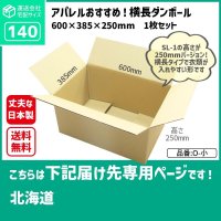 ダンボール 140サイズ 長さ600×幅385×高さ250（mm）【1枚のみ購入】★お届け先が＜北海道＞の方専用ページ★