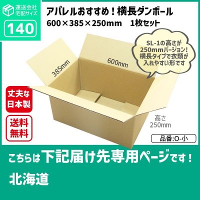 画像1: ダンボール 140サイズ 長さ600×幅385×高さ250（mm）【1枚のみ購入】★お届け先が＜北海道＞の方専用ページ★