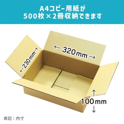 画像2: ダンボール 商品名/A4-100/長さ320×幅230×高さ100（mm）【宅配80サイズ、A4サイズ】【1枚〜9枚購入】【送料別】