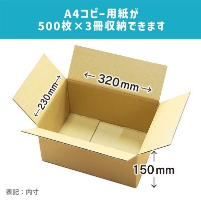 画像2: ダンボール 商品名/A4-150/長さ320×幅230×高さ150（mm）【宅配80サイズ、A4サイズ】【10枚〜購入】【送料別】