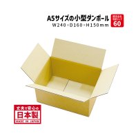 【送料無料】ダンボール 商品名/A5-150（100枚セット）/長さ240×幅160×高さ150（mm）【宅配60サイズ、A5サイズ】