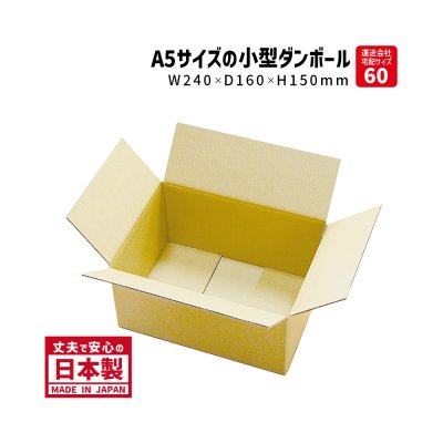 画像1: 【送料無料】ダンボール 商品名/A5-150（20枚セット）/長さ240×幅160×高さ150（mm）【宅配60サイズ、A5サイズ】