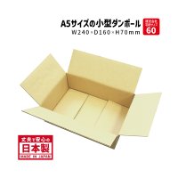 【送料無料】ダンボール 商品名/A5-70（100枚セット）/長さ240×幅160×高さ70（mm）【宅配60サイズ、A5サイズ】