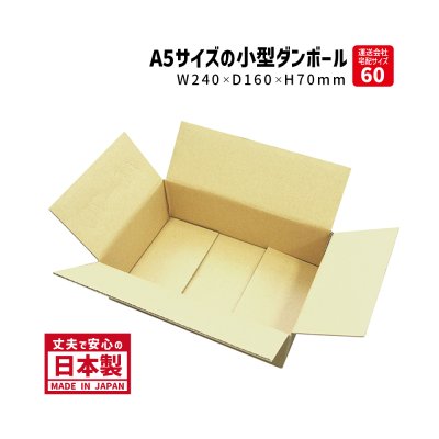 画像1: 【送料無料】ダンボール 商品名/A5-70（20枚セット）/長さ240×幅160×高さ70（mm）【宅配60サイズ、A5サイズ】