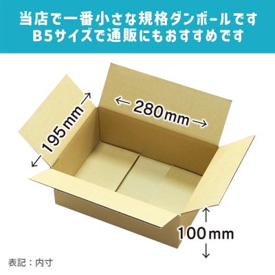 画像2: ダンボール 商品名/B5-100/長さ280×幅195×高さ100（mm）【宅配60サイズ、B5サイズ】【10枚〜購入】【送料別】