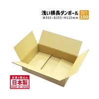 ダンボール 商品名/J-5/長さ500×幅355×高さ110（mm）【宅配100サイズ、横長】【1枚〜9枚購入】【送料別】