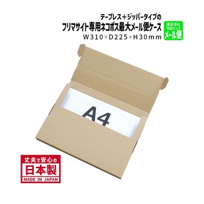 画像1: 【送料無料】商品名/NP-2/長さ310×幅225×高さ30（mm）テープレス、ジッパー付き【A4サイズ、メール便対応、フリマサイト専用ネコポス最大 厚さ3cm】