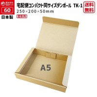 【送料無料】商品名/TK-1/長さ250×幅200×高さ50（mm）【宅配60サイズ、A5サイズ、厚さ5cm、定形外、宅急便コンパクト専用BOXと同じサイズ】