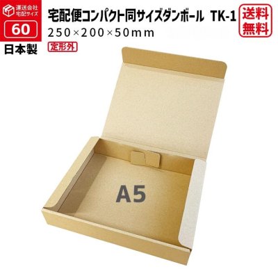 画像1: 【送料無料】商品名/TK-1/長さ250×幅200×高さ50（mm）【宅配60サイズ、A5サイズ、厚さ5cm、定形外、宅急便コンパクト専用BOXと同じサイズ】