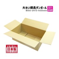 ダンボール 商品名/TY-No.1/長さ800×幅470×高さ300（mm）【宅配160サイズ、横長】【10枚〜購入】【送料別】