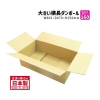 ダンボール 商品名/TY-No.1.5/長さ800×幅470×高さ250（mm）【宅配160サイズ、横長】【10枚〜購入】【送料別】