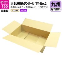 ダンボール 160サイズ 横長 長さ800×幅470×高さ200（mm）【10枚セット】★お届け先が＜福岡県＞＜佐賀県＞＜長崎県＞＜大分県＞＜熊本県＞＜宮崎県＞＜鹿児島県＞の方専用ページ★