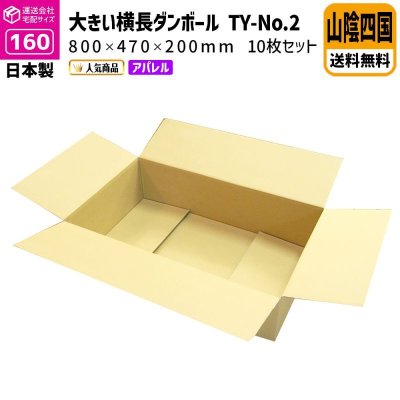 画像1: ダンボール 160サイズ 横長 長さ800×幅470×高さ200（mm）【10枚セット】★お届け先が＜鳥取県＞＜島根県＞＜岡山県＞＜広島県＞＜山口県＞＜徳島県＞＜香川県＞＜愛媛県＞＜高知県＞の方専用ページ★