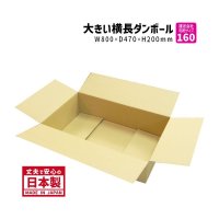 ダンボール 商品名/TY-No.2/長さ800×幅470×高さ200（mm）【宅配160サイズ、横長】【1枚〜9枚購入】【送料別】