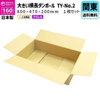 ダンボール 160サイズ 横長 長さ800×幅470×高さ200（mm）【1枚のみ購入】★お届け先が＜東京都＞＜埼玉県＞＜千葉県＞＜茨城県＞＜栃木県＞＜群馬県＞＜山梨県＞＜神奈川県＞の方専用ページ★