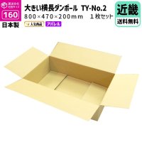 ダンボール 160サイズ 横長 長さ800×幅470×高さ200（mm）【1枚のみ購入】★お届け先が＜滋賀県＞＜京都府＞＜大阪府＞＜兵庫県＞＜奈良県＞＜和歌山県＞の方専用ページ★