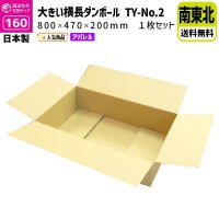 ダンボール 160サイズ 横長 長さ800×幅470×高さ200（mm）【1枚のみ購入】★お届け先が＜宮城県＞＜山形県＞＜福島県＞の方専用ページ★