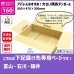 画像2: ダンボール 160サイズ 横長 長さ800×幅470×高さ200（mm）【10枚セット】★お届け先が＜富山県＞＜石川県＞＜福井県＞の方専用ページ★ (2)