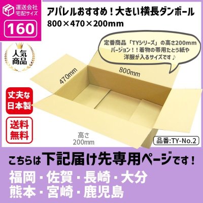 画像2: ダンボール 160サイズ 大きいダンボール 横長 長さ800×幅470×高さ200（mm）【1枚のみ購入】★お届け先が＜福岡県＞＜佐賀県＞＜長崎県＞＜大分県＞＜熊本県＞＜宮崎県＞＜鹿児島県＞の方専用ページ★