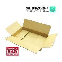 ダンボール 商品名/TY-No.3/長さ800×幅470×高さ100（mm）【宅配140サイズ、横長】【10枚〜購入】【送料別】