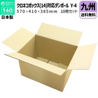 ダンボール 140サイズ クロネコボックス（14）対応サイズ 長さ570×幅410×高さ385（mm）【10枚セット】★お届け先が＜福岡県＞＜佐賀県＞＜長崎県＞＜大分県＞＜熊本県＞＜宮崎県＞＜鹿児島県＞の方専用ページ★