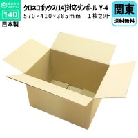 ダンボール 140サイズ クロネコボックス（14）対応サイズ 長さ570×幅410×高さ385（mm）【1枚のみ購入】★お届け先が＜東京都＞＜埼玉県＞＜千葉県＞＜茨城県＞＜栃木県＞＜群馬県＞＜山梨県＞＜神奈川県＞の方専用ページ★