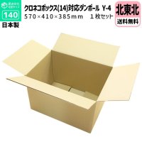 ダンボール 140サイズ クロネコボックス14対応サイズ 長さ570×幅410×高さ385（mm）【1枚のみ購入】★お届け先が＜青森県＞＜岩手県＞＜秋田県＞の方専用ページ★