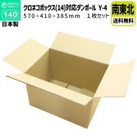 ダンボール 140サイズ クロネコボックス14対応サイズ 長さ570×幅410×高さ385（mm）【1枚のみ購入】★お届け先が＜宮城県＞＜山形県＞＜福島県＞の方専用ページ★