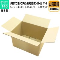 ダンボール 140サイズ クロネコボックス14対応サイズ 長さ570×幅410×高さ385（mm）【1枚のみ購入】★お届け先が＜鳥取県＞＜島根県＞＜岡山県＞＜広島県＞＜山口県＞＜徳島県＞＜香川県＞＜愛媛県＞＜高知県＞の方専用ページ★