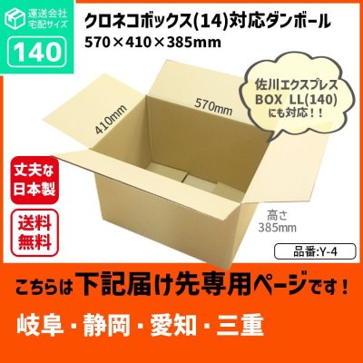 画像2: ダンボール 140サイズ クロネコボックス14対応サイズ 長さ570×幅410×高さ385（mm）【1枚のみ購入】★お届け先が＜岐阜県＞＜静岡県＞＜愛知県＞＜三重県＞の方専用ページ★