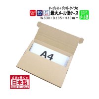 【送料無料】商品名/YP-1/長さ330×幅235×高さ30（mm）テープレス、ジッパー付き【A4サイズ、クリックポスト・ゆうパケット・ゆうパケットポスト対応】