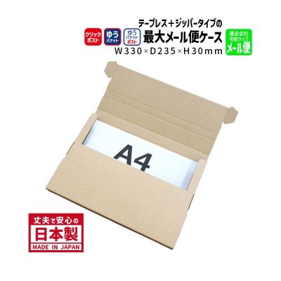 画像1: 【送料無料】商品名/YP-1/長さ330×幅235×高さ30（mm）テープレス、ジッパー付き【A4サイズ、クリックポスト・ゆうパケット・ゆうパケットポスト対応】