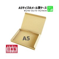 【送料無料】商品名/A5-1/長さ240×幅170×高さ24（mm）【A5サイズ、メール便対応、クリックポスト、ネコポス、ゆうメール、ゆうパケット】