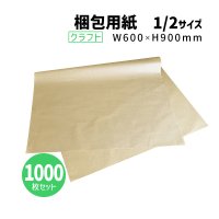 商品名/筋入りクラフト紙 1/2（ハトロン判半才サイズ/600×900mm）【1000枚】【送料別】