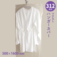 【送料無料】ハンガーカバー マチなし ロールタイプ 500×1600（mm）
