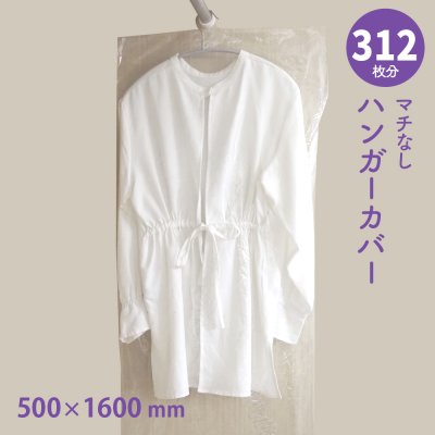 画像1: 【送料無料】ハンガーカバー マチなし ロールタイプ 500×1600（mm）