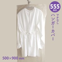 【送料無料】ハンガーカバー マチなし ロールタイプ 500×900（mm）