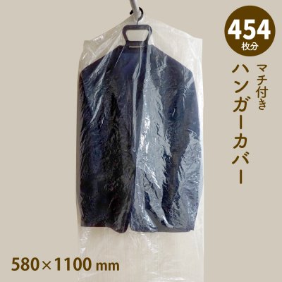 画像1: 【送料無料】ハンガーカバー マチ付き ロールタイプ 580×1100（mm）