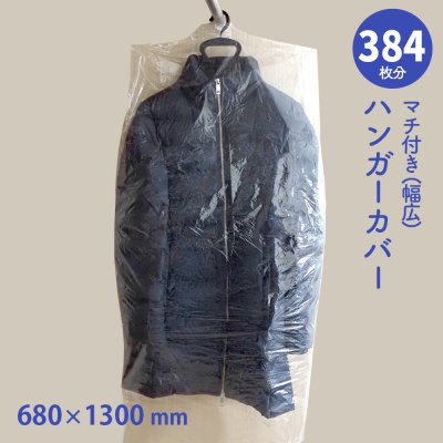 画像1: 【送料無料】ハンガーカバー マチ付き(幅広) ロールタイプ 680×1300（mm）
