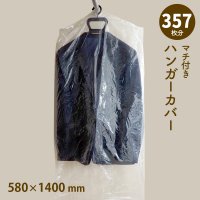 【送料無料】ハンガーカバー マチ付き ロールタイプ  580×1400（mm）