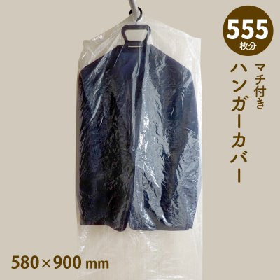 画像1: 【送料無料】ハンガーカバー マチ付き ロールタイプ 580×900（mm）