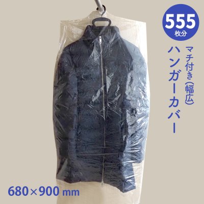 画像1: 【送料無料】ハンガーカバー マチ付き(幅広) ロールタイプ 680×900（mm）