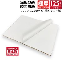 【送料無料】商品名/パターン用紙＜129.5＞ （晒クラフト紙）900mm×1200mm 紙厚0.16mm 【125枚】
