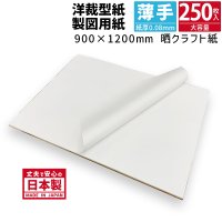 【送料無料】商品名/パターン用紙＜65＞（晒クラフト紙） 900mm×1200mm 紙厚0.08mm 【250枚】