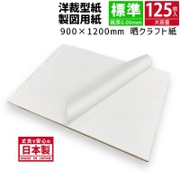【送料無料】商品名/パターン用紙＜75.5＞（晒クラフト紙） 900mm×1200mm 紙厚0.09mm 【125枚】