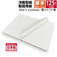 【送料無料】商品名/パターン用紙＜86.5＞ （晒クラフト紙）900mm×1200mm 紙厚0.11mm 【125枚】
