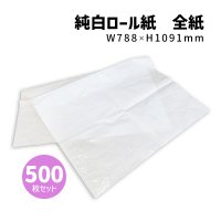【送料無料】商品名/純白ロール紙 全紙（全判サイズ/788×1091mm）【500枚】